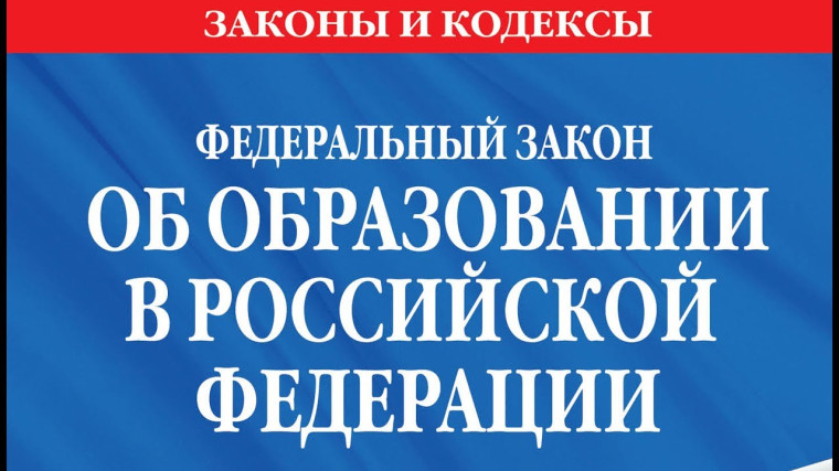 Федеральным законом от 19.12.2023 № 618-ФЗ внесены изменения в Федеральный закон «Об образовании в Российской Федерации»..